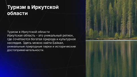 Туризм и гостеприимство Иркутска и Иркутской области