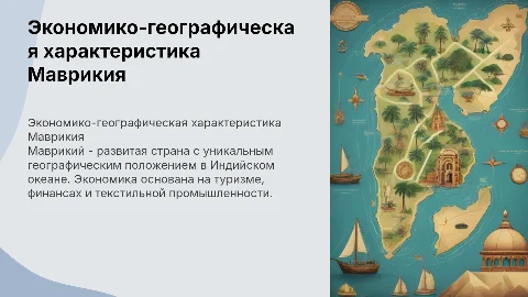 Экономико-географическая характеристика Маврикии и её развитие