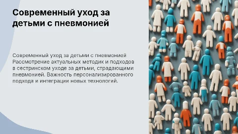 Современные подходы к сестринскому уходу за детьми с пневмонией
