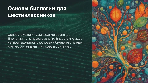 Биология 6 класс