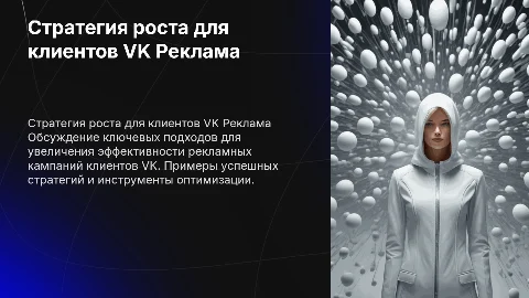 Стратегия роста для клиентов VK Реклама
