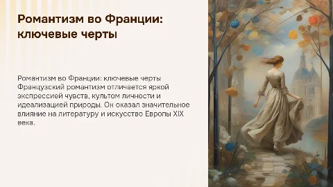 Особенности романтизма во Франции