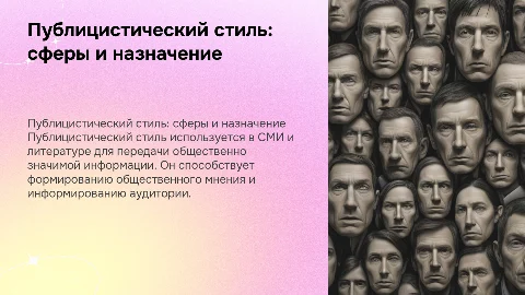 публицистический стиль, сферы его использованиние, назначение