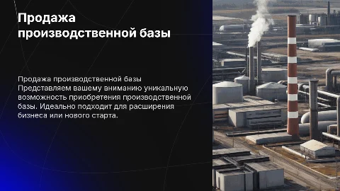 Производственная база продается
