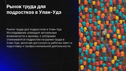 Исследовательская работа на тему Рынок труда для подростков Улан-Удэ