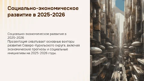 Социально-экономическое развитие Северо-Курильского округа в 2025