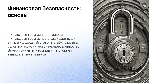 финансовая безопасность