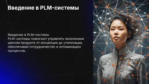 PLM-система