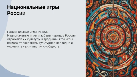 национальные игры и забавы народов России