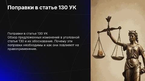 поправки в уголовной статье 130 и аргументация этих поправок