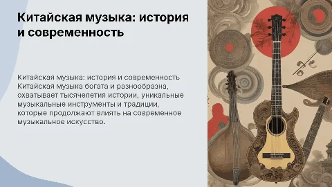 Подготовь презентацию на тему китайская музыка