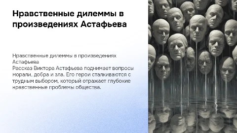 Нравственные проблемы в рассказах Виктора Астафьева