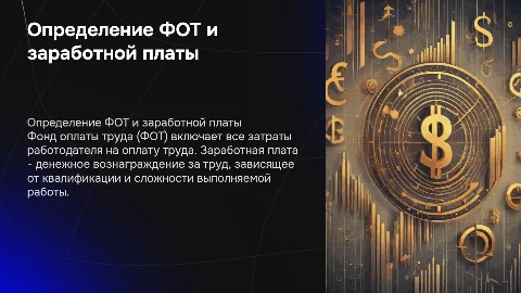 Определение ФОТ, Заработная плата