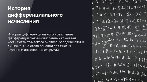 Из истори развития дифференциального исчисления
