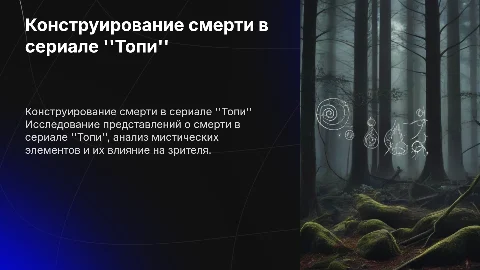 Конструирование представлений о смерти в сериале Топи