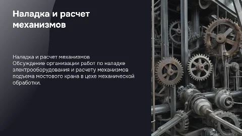 Организация работ по наладке электрооборудования цеха