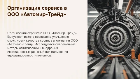 Совершенствование сервиса в ООО «Автомир-Трейд»