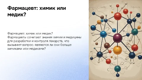 Фармацевт: это химик или медик?