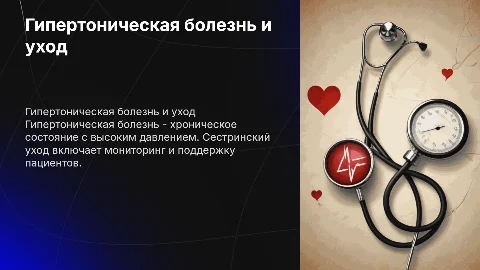 Гипертоническая болезнь и сестринский уход