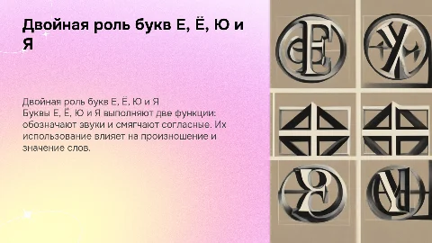 Двойная роль букв Е, Ё, Ю и Я в словах