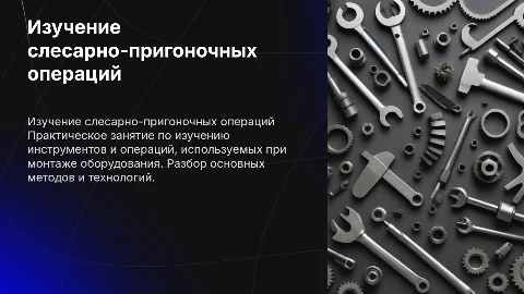 Изучение слесарно-пригоночных операций и инструментов