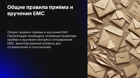 общие правила приёма и вручения ЕМС отправления