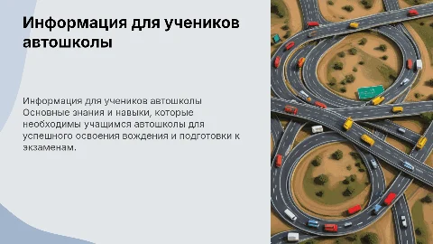 Информация для учеников автошколы: полезные советы и навыки