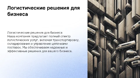 логистическая компания предоставляющая разные рода услуг