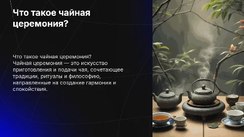 Что такое чайная церемония ?