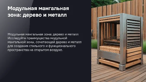 модульная мангальная зона из дерева и металла