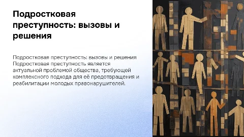подростковая преступность