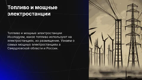 Топливо на электростанциях и мощные электростанции России