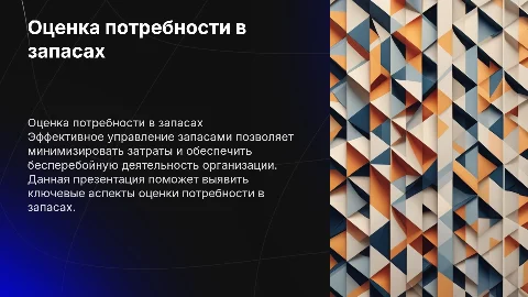 Оценка определения потребности в запасах организации