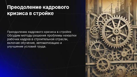 как преодолеть кадровый голод в строительной сфере