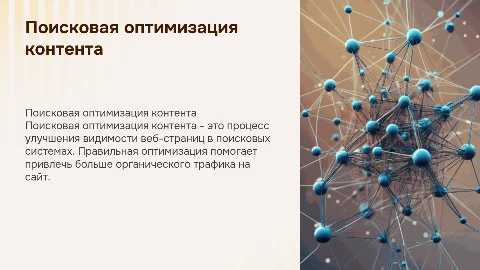 Поисковая оптимизация контента
