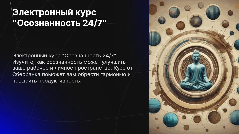 Электронный курс "Осознанность 24/7" от Сбербанка