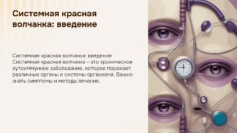 системная красная волчанка