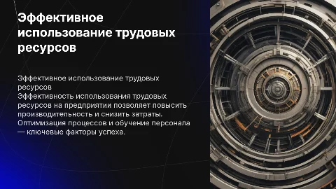 эффективность использования трудовых ресурсов на предприятии