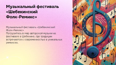 Музыкальный фестиваль «Шебекинский Фолк-Ремикс»