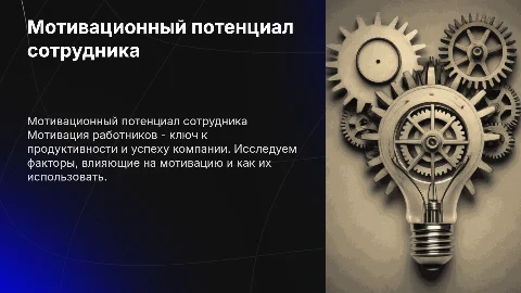 Мотивационный потенциал работника