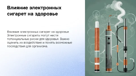 Влияние электронных сигарет на здоровье: оценка рисков