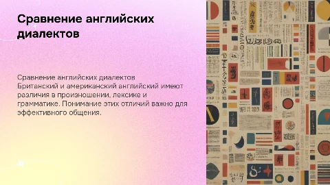 Различия между британскими и американскими вариантами английского языка
