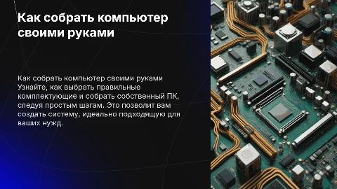 Как самому собрать компьютер и подобрать камплектующие