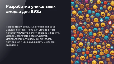 Разработка эмодзи пака для университета