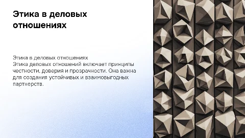 Основные принципы этики деловых отношений