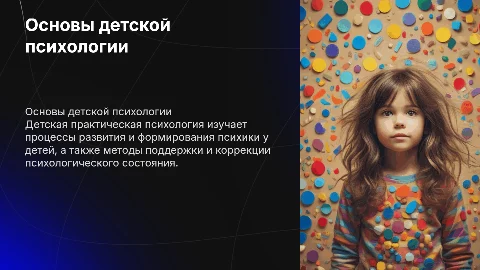 детская практическая психология