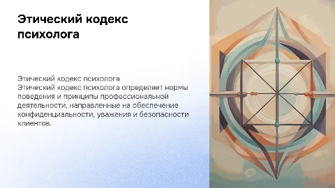 Этический кодекс психолога