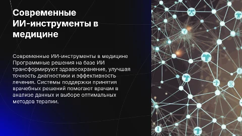Современные программные решения на базе ИИ в медицине