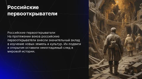 российские первоткрыватели с их портретами