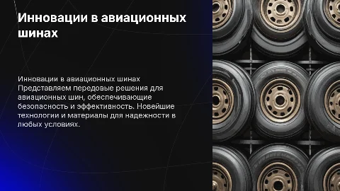 Презентация для компании по авиационным шинам